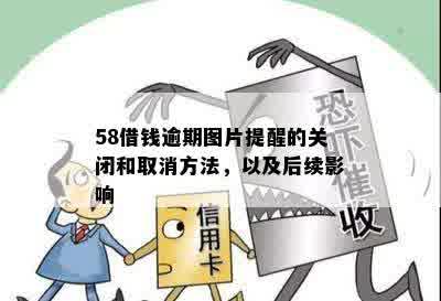 58借钱逾期图片提醒的关闭和取消方法，以及后续影响