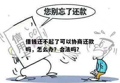 借钱还不起了可以协商还款吗，怎么办？合法吗？