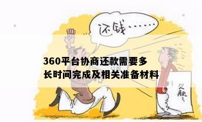 360平台协商还款需要多长时间完成及相关准备材料