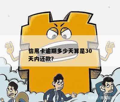 信用卡逾期多少天算是30天内还款？