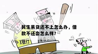 民生易贷还不上怎么办，借款不还会怎么样？