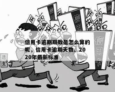 信用卡逾期期数是怎么算的呢，信用卡逾期天数、2020年最新标准