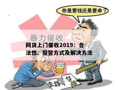 网贷上门催收2019：合法性、报警方式及解决方法