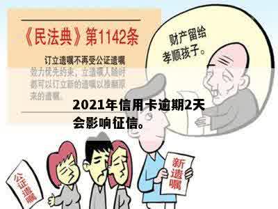 2021年信用卡逾期2天会影响征信。