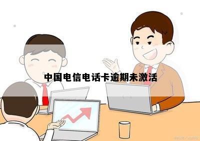 中国电信电话卡逾期未激活