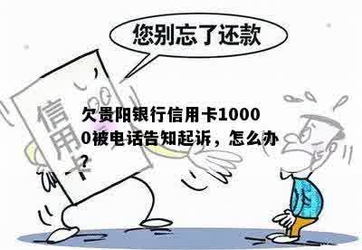 欠贵阳银行信用卡10000被电话告知起诉，怎么办？