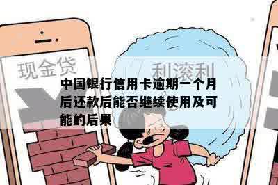 中国银行信用卡逾期一个月后还款后能否继续使用及可能的后果