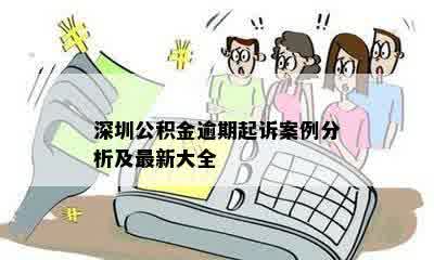 深圳公积金逾期起诉案例分析及最新大全