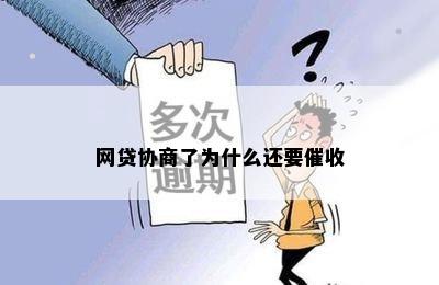 网贷协商了为什么还要催收