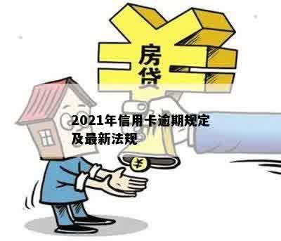 2021年信用卡逾期规定及最新法规