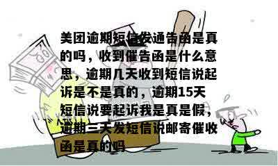 美团逾期短信发通告函是真的吗，收到催告函是什么意思，逾期几天收到短信说起诉是不是真的，逾期15天短信说要起诉我是真是假，逾期三天发短信说邮寄催收函是真的吗