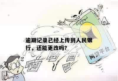 逾期记录已经上传到人民银行，还能更改吗？