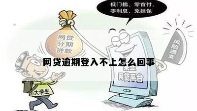 网贷逾期登入不上怎么回事