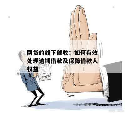 网贷的线下催收：如何有效处理逾期借款及保障借款人权益