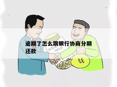 逾期了怎么跟银行协商分期还款