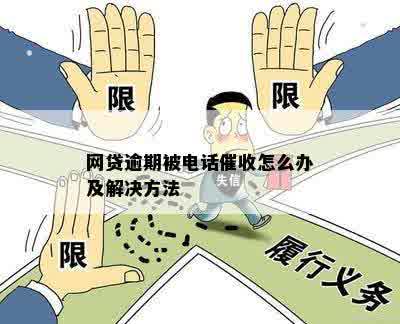 网贷逾期被电话催收怎么办及解决方法