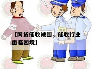 【网贷催收被围，催收行业面临困境】