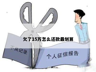 欠了15万怎么还款最划算