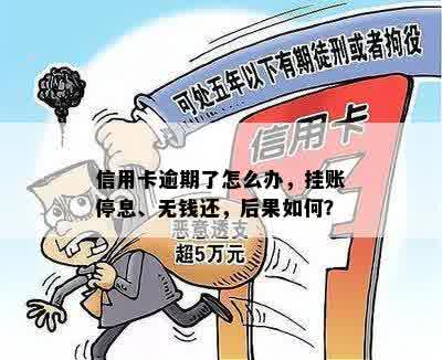 信用卡逾期了怎么办，挂账停息、无钱还，后果如何？