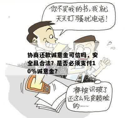 协商还款诚意金可信吗，安全且合法？是否必须支付10%诚意金？