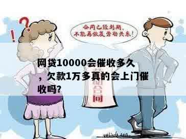 网贷10000会催收多久，欠款1万多真的会上门催收吗？