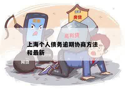 上海个人债务逾期协商方法和最新