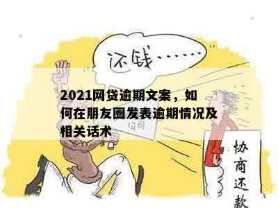 2021网贷逾期文案，如何在朋友圈发表逾期情况及相关话术