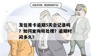 发信用卡逾期5天会记录吗？如何查询和处理？逾期时间多久？