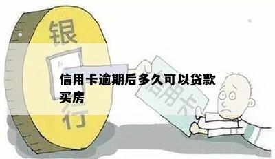 信用卡逾期后多久可以贷款买房