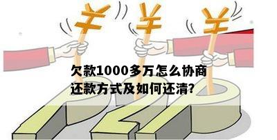 欠款1000多万怎么协商还款方式及如何还清？