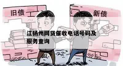 江扬州网贷催收电话号码及服务查询