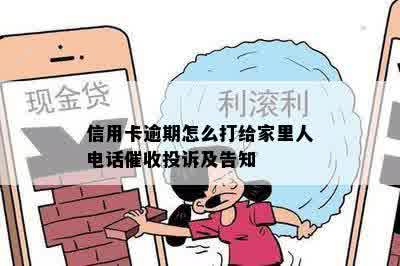 信用卡逾期怎么打给家里人电话催收投诉及告知