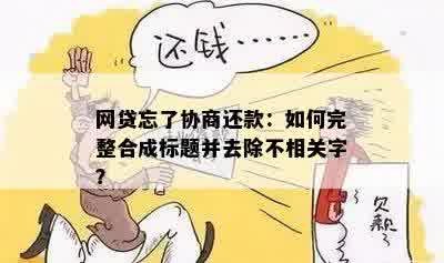 网贷忘了协商还款：如何完整合成标题并去除不相关字？