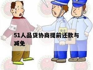 51人品贷协商提前还款与减免