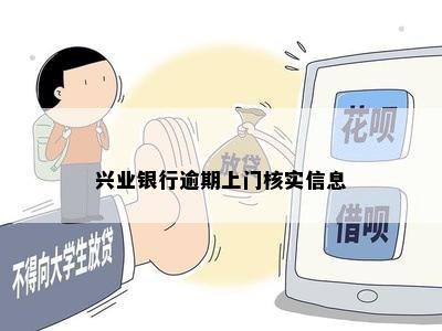 兴业银行逾期上门核实信息