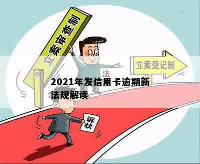 2021年发信用卡逾期新法规解读