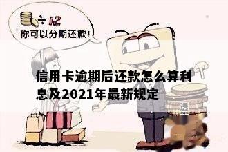 信用卡逾期后还款怎么算利息及2021年最新规定