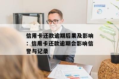 信用卡还款逾期后果及影响：信用卡还款逾期会影响信誉与记录