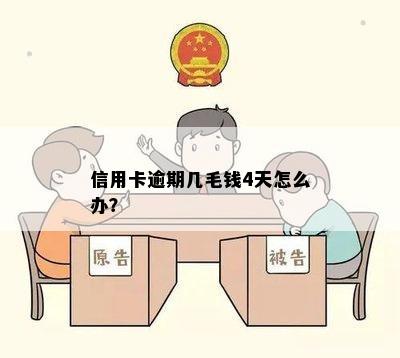 信用卡逾期几毛钱4天怎么办？