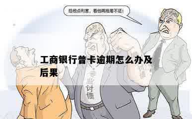 工商银行普卡逾期怎么办及后果