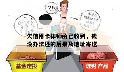 欠信用卡律师函已收到，钱没办法还的后果及地址寄送