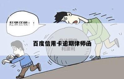 百度信用卡逾期律师函