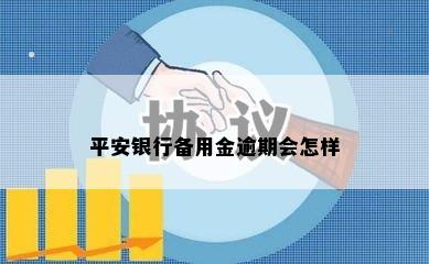 平安银行备用金逾期会怎样