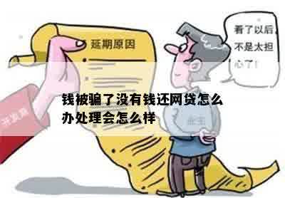 钱被骗了没有钱还网贷怎么办处理会怎么样