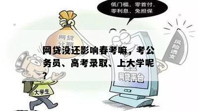 网贷没还影响春考嘛，考公务员、高考录取、上大学呢？