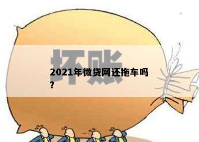 2021年微贷网还拖车吗？