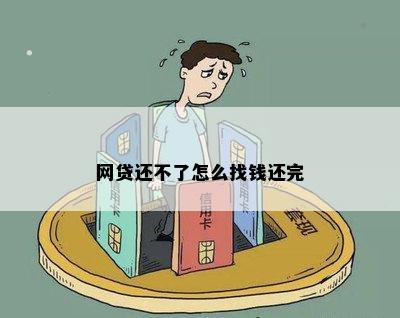 网贷还不了怎么找钱还完