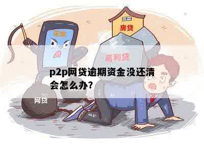 p2p网贷逾期资金没还清会怎么办？