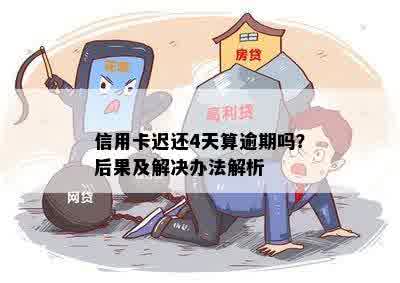 信用卡迟还4天算逾期吗？后果及解决办法解析