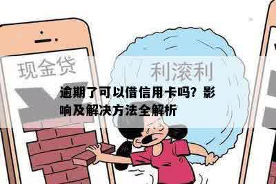 逾期了可以借信用卡吗？影响及解决方法全解析